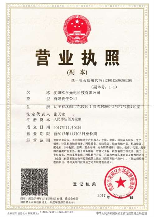 沈陽(yáng)歐孚光電營(yíng)業(yè)執(zhí)照