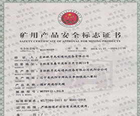 礦用產(chǎn)品安全標(biāo)志證書(shū)