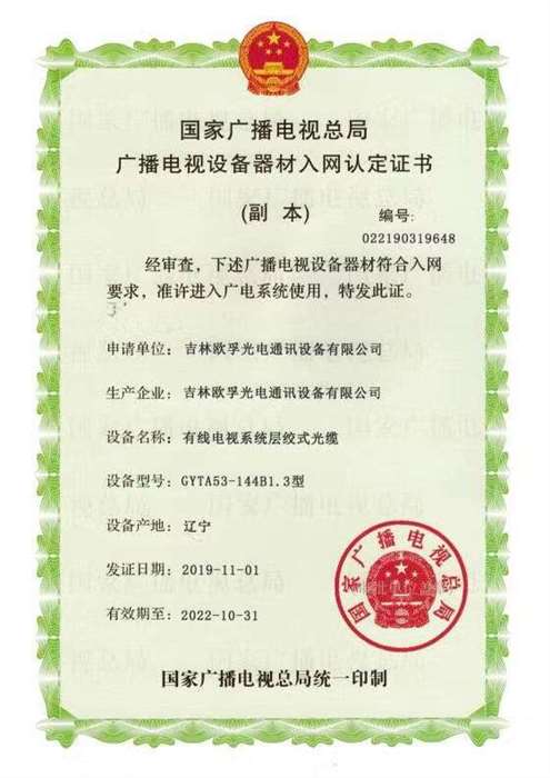 廣播電視設備入網(wǎng)認定書.jpg